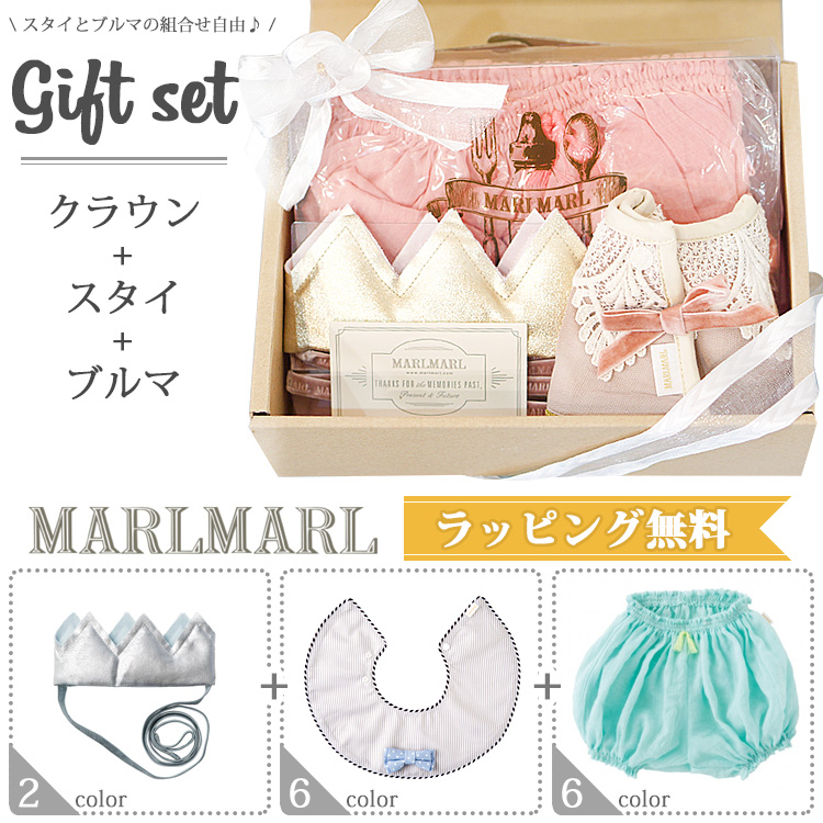 マールマール Marlmarl クラウン スタイ Dolce ドルチェ ブルマ ギフトセット 女の子 男の子 ギフト箱入り 全36種 出産祝いにも喜ばれる 3点入りの豪華なベビーギフト スタイとブルマはお好きな組合せが選べます 王冠 ビブ よだれかけ おむつカバー Sns 写真映え