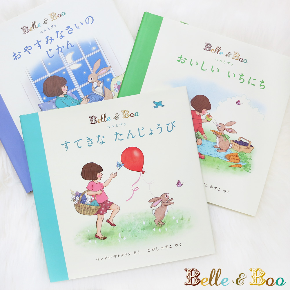 Belle Boo ベル ブー Belleandboo ベルとブゥ ベルアンドブー 絵本 すてきなたんじょうび おいしいいちにち おやすみなさいのじかん えほん マンディ サトクリフ ひがしかずこ 3歳までのベビー ギフト 子供服バケーション